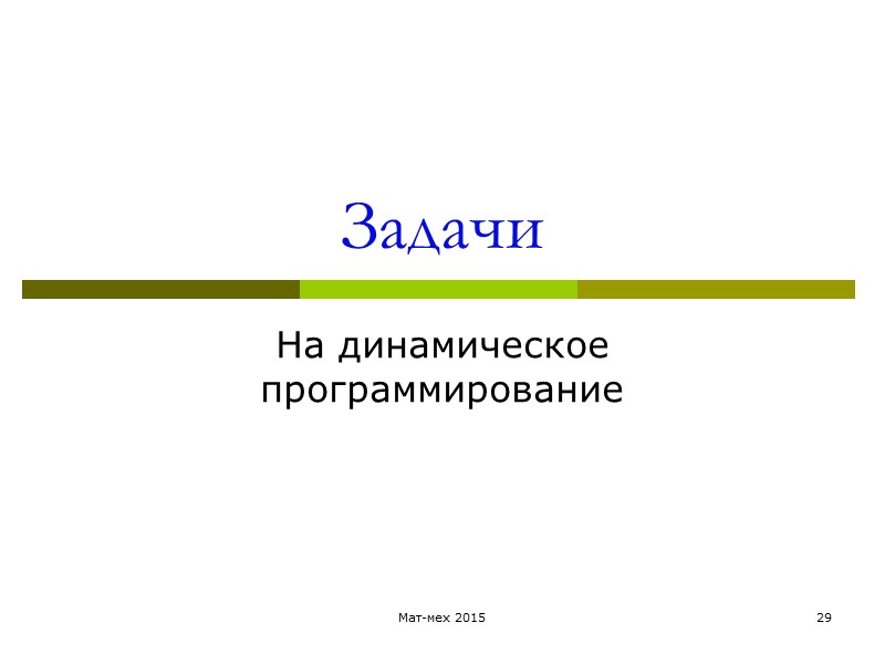 Задачи На динамическое программирование Мат-мех 2015 29